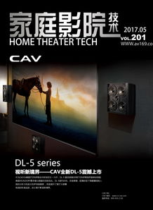 CAV最新产品亮相 家庭影院技术 杂志
